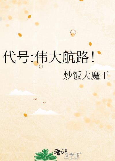 代号伟大航路!TXT