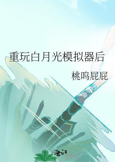 重玩白月光模拟器后桃呜屁屁