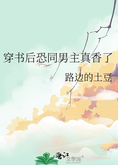 穿书后恐同男主真香了曲白