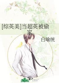 综英美当超英被偷家免费阅读
