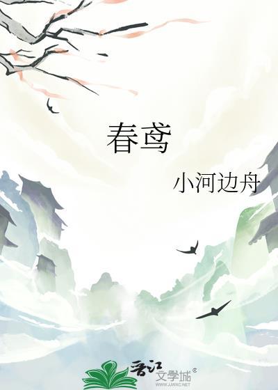 春鸢小河边舟免费阅读安装