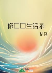 修真世界的日常