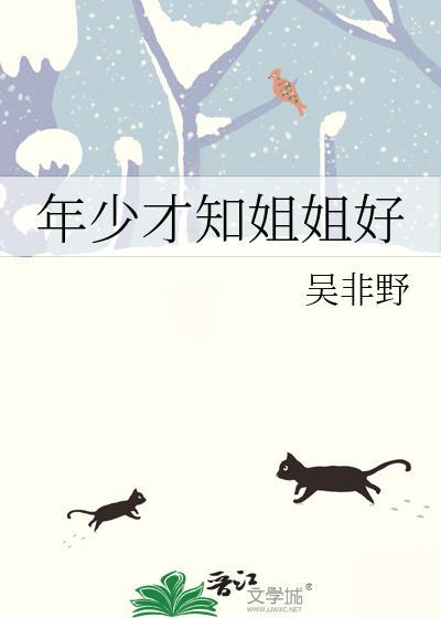 年少才知姐姐好gl百度资源