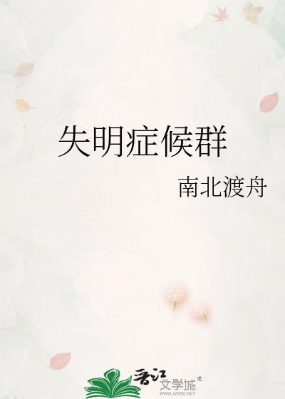 失明症候群 南北渡舟