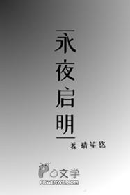 永夜启明之诗
