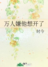 万人嫌他想开了讲了什么