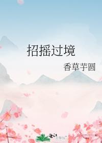 招摇过市是什么动物