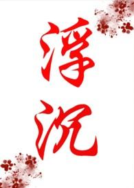 浮沉(年代文)作者会飞的巫婆海棠