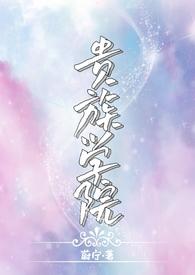 贵族学院(NP)蔚宁免费阅读