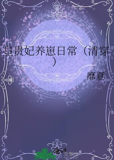 皇贵妃养崽日常清穿