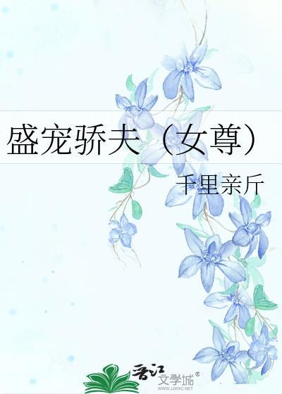 盛宠娇妾全文免费阅读