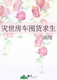 灾世房车囤货求生 起点