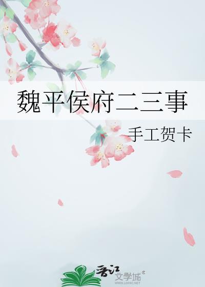 魏平侯府二三事笔趣阁最新章节更新