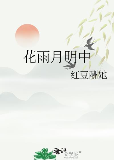 花雨月明中txt