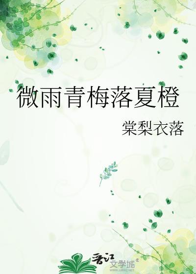 橙光微雨青梅时无限鲜花