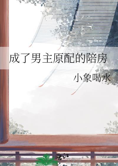 成为男主的出轨原配