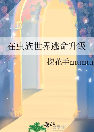 在虫族世界逃命升级 探花手mumu