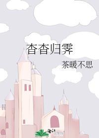 杳杳归霁第几章在一起