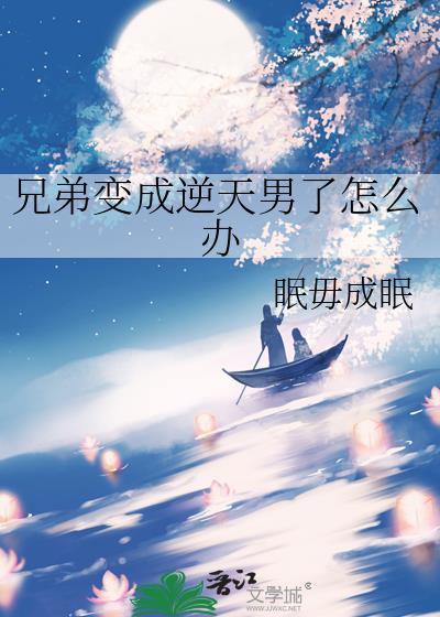 兄弟变成了女的