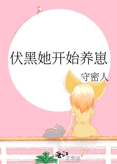 伏黑她开始养崽 守密人