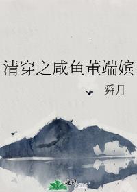 清穿之咸鱼董端嫔笔趣阁