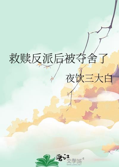 救赎反派后被夺舍了讲的什么