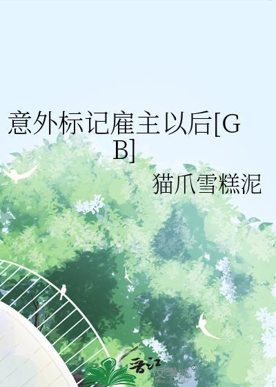 意外标记雇主以后[GB