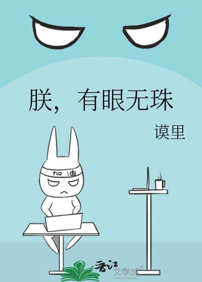 朕有眼无珠谟里免费阅读