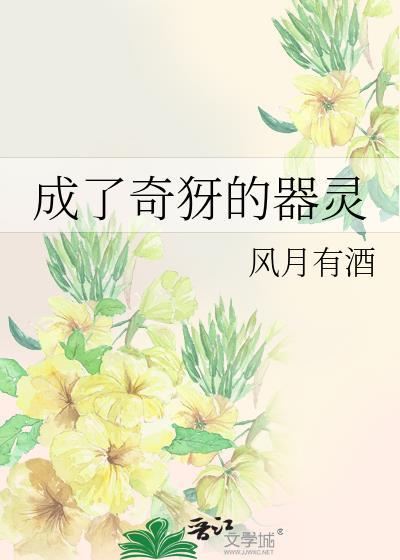 变成了器灵的