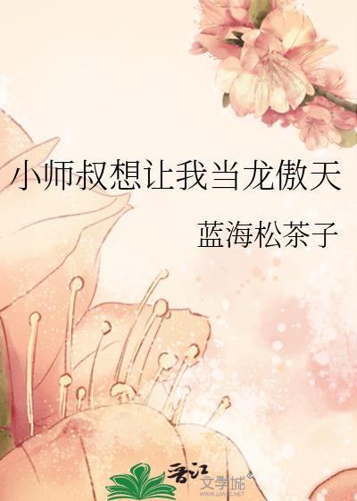 我是小师叔
