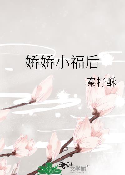 小娇夫是什么意思