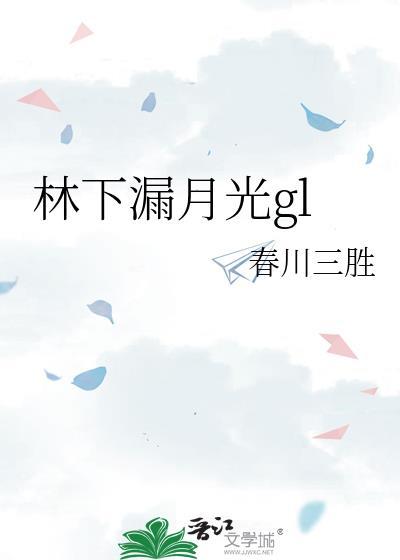 林下有月光 疏疏如松雪