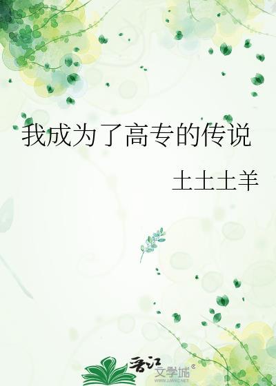 我靠脸混入上位圈好看吗