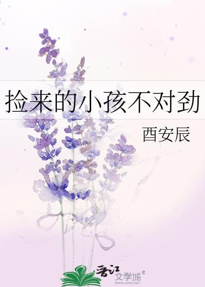 捡来的小孩太可爱