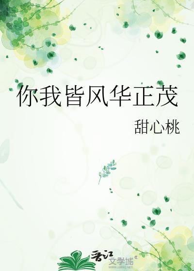 你我皆风华正茂 梦死方坠人生暮年是什么意思