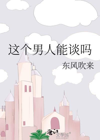 男生可以谈恋爱吗