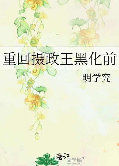 重回摄政王黑化前免费阅读