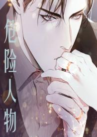 危险人物1v1强制爱h