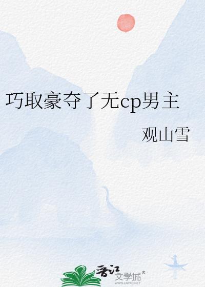 巧取豪夺了无cp男主后