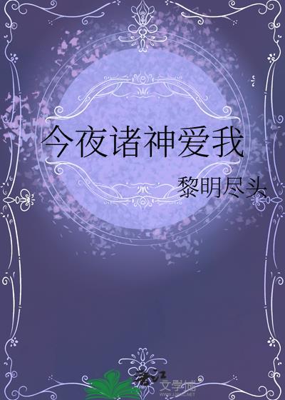 今夜诸神爱我(黎明尽头)
