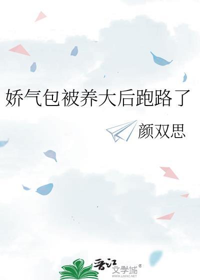 娇气包的养成日常完结了吗