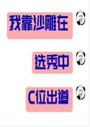 我靠沙雕在选秀c位出道2k