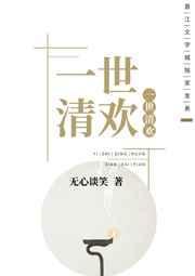 一世清欢免费播放完整版