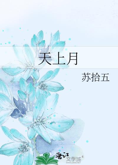 天上月亮圆又圆照在海上像玉盘