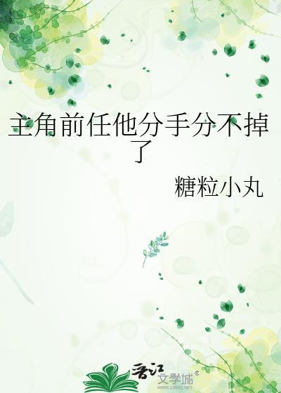 主角前任他分手分不掉了txt
