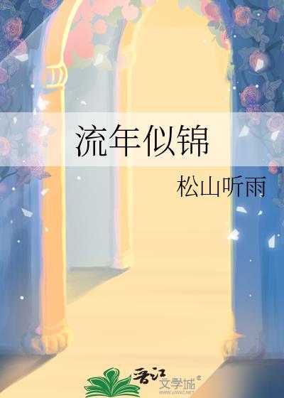 流年似锦cp车