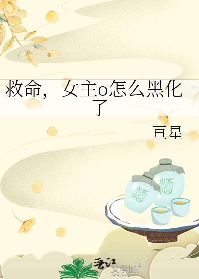 女主o怎么黑化了TXT