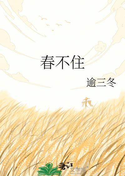 春不住免费阅读