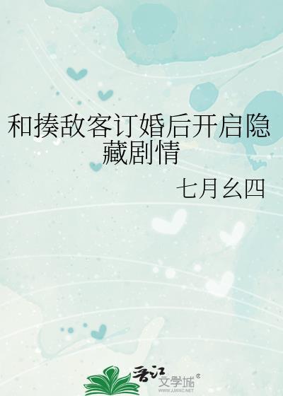 和揍敌客订婚后开启隐藏剧情七月幺四