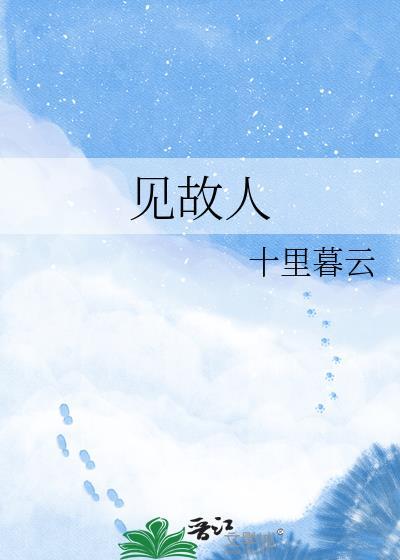 梦里梦见故人